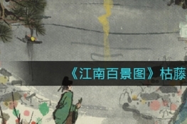 江南百景图枯藤获取攻略